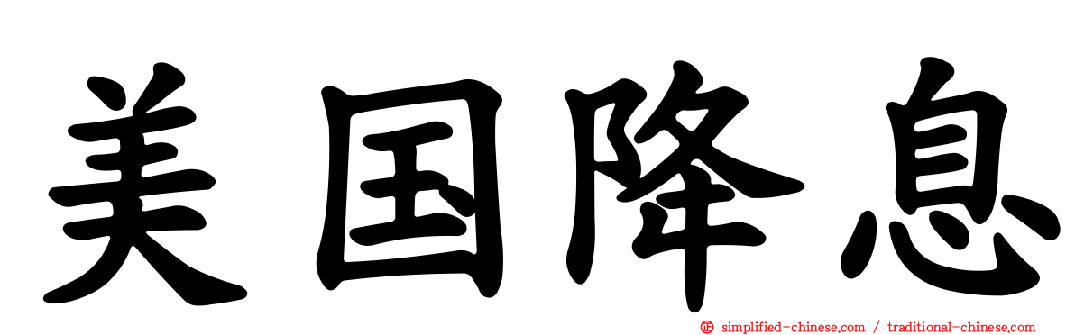 美国降息