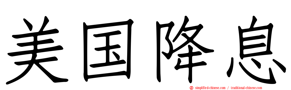 美国降息