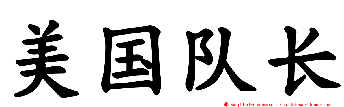 美国队长