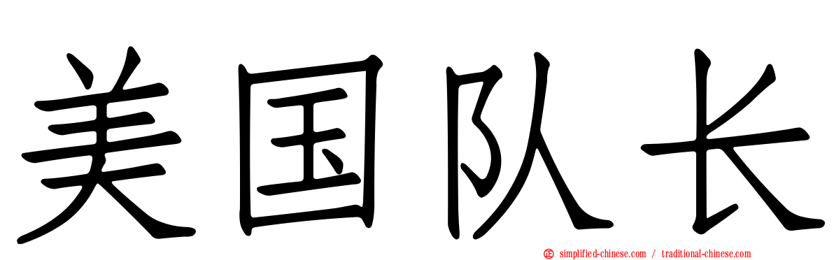美国队长