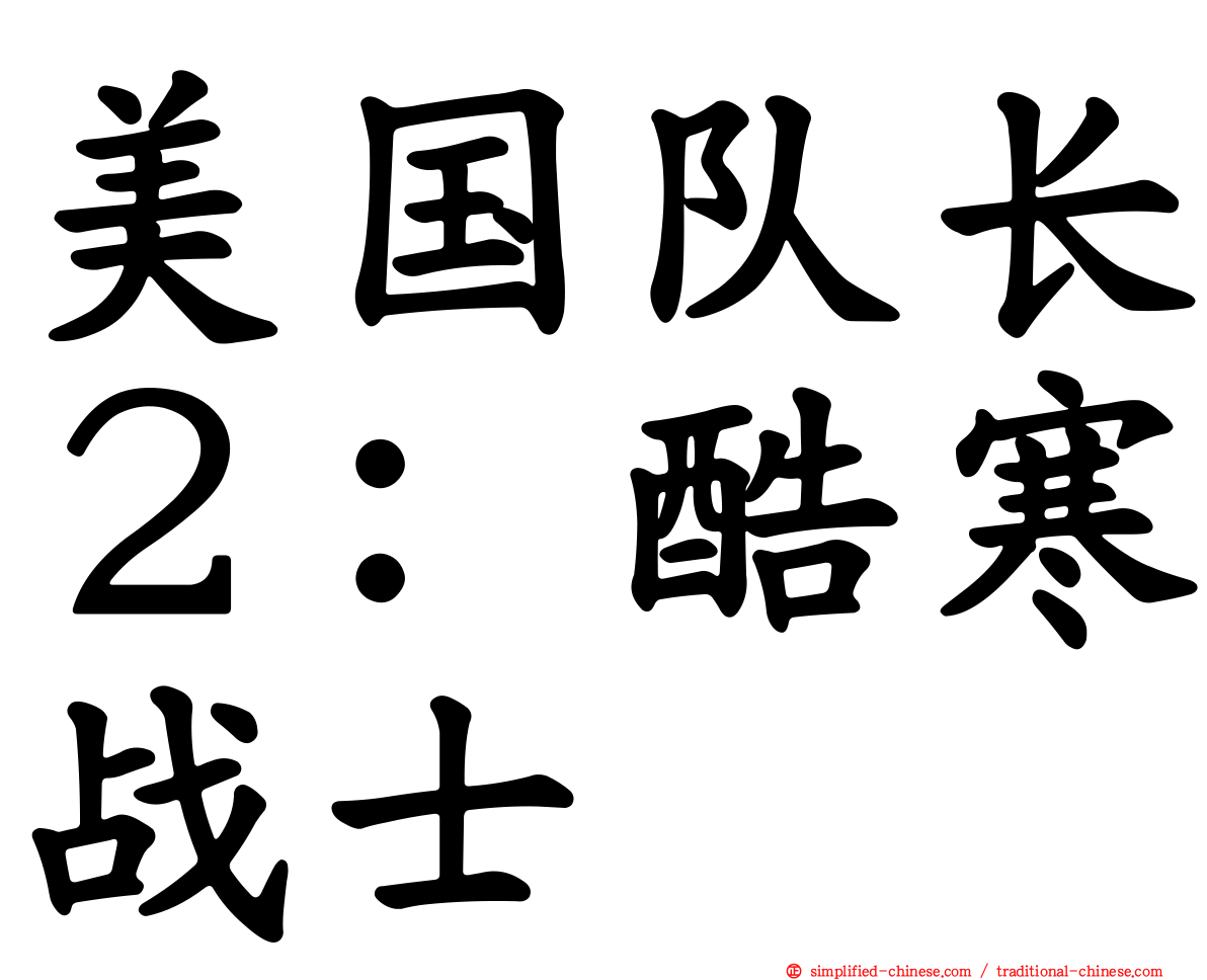 美国队长２：酷寒战士