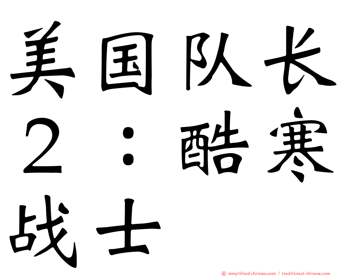 美国队长２：酷寒战士