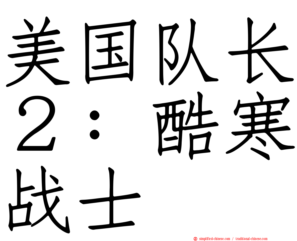 美国队长２：酷寒战士