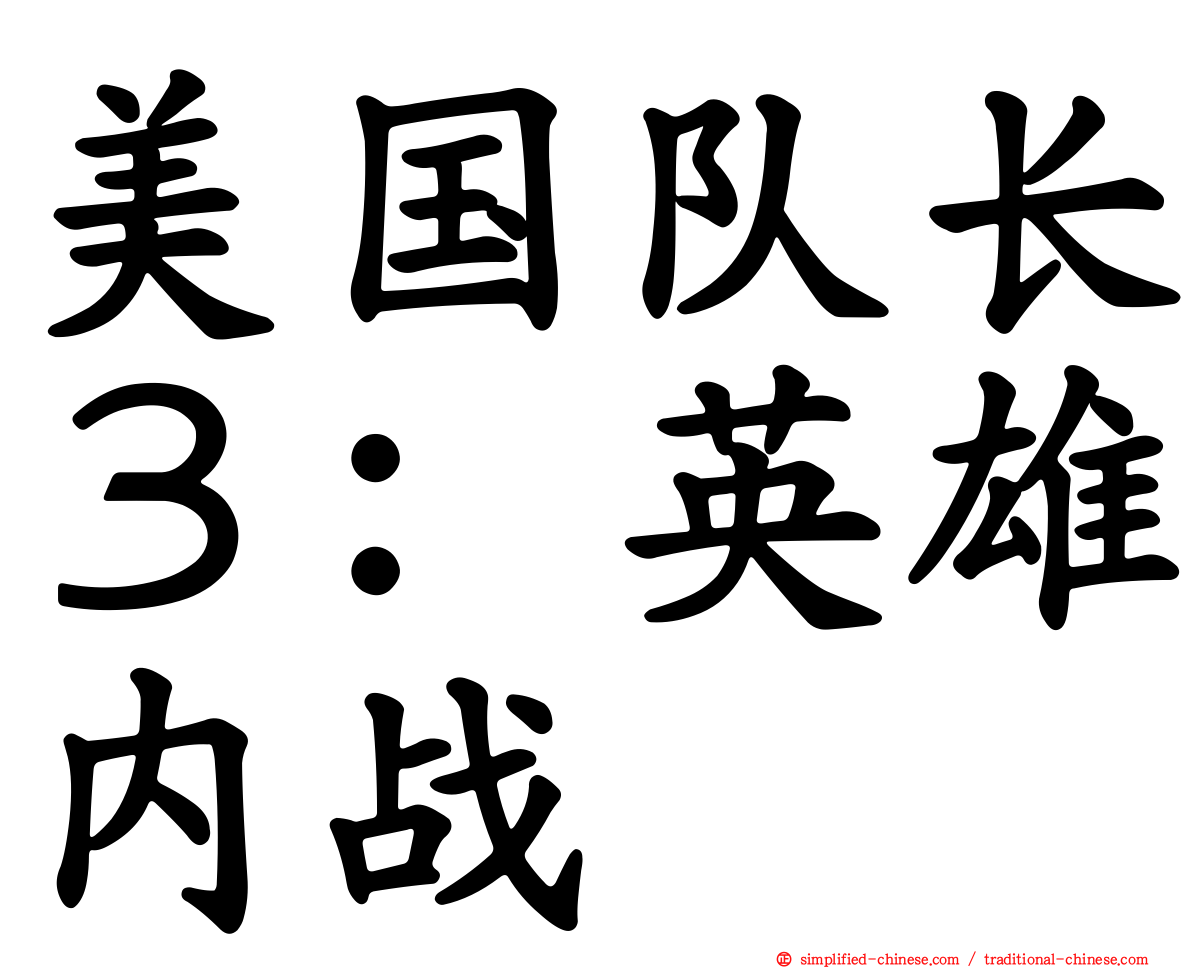 美国队长３：英雄内战