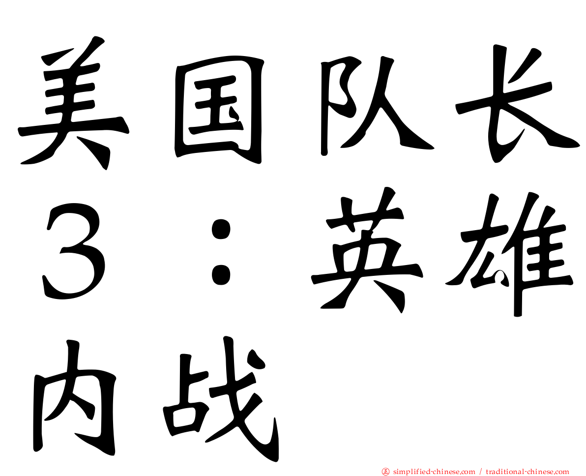 美国队长３：英雄内战