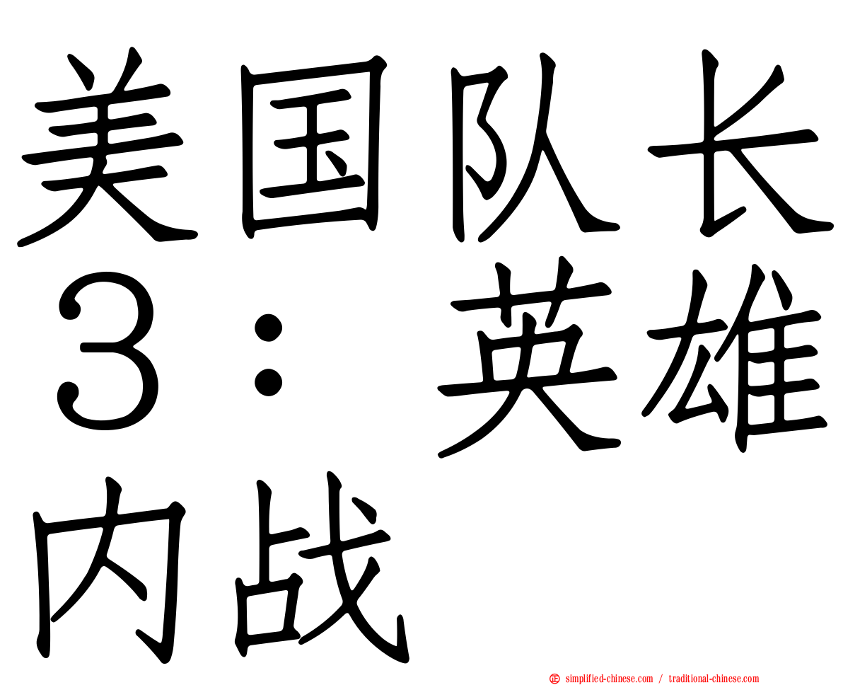 美国队长３：英雄内战