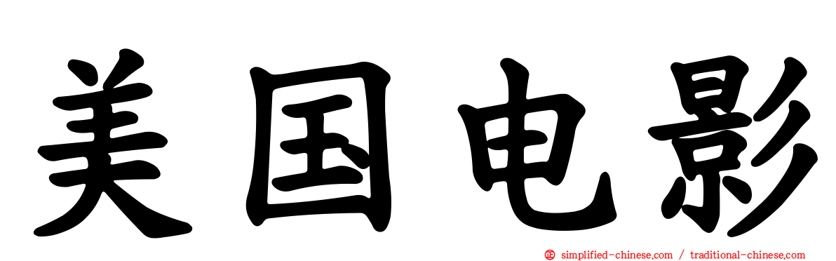 美国电影