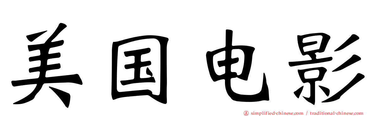 美国电影