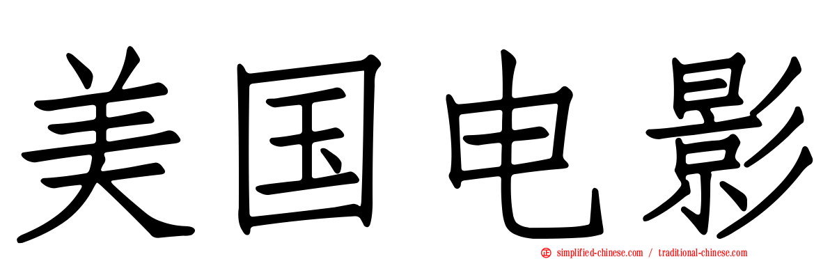 美国电影