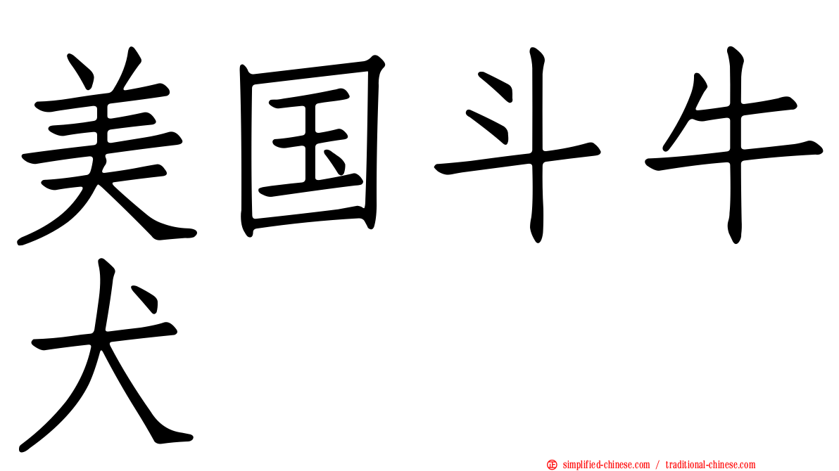 美国斗牛犬