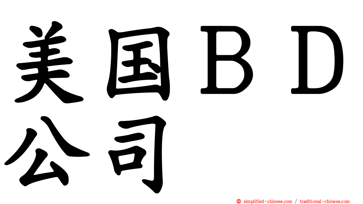 美国ＢＤ公司