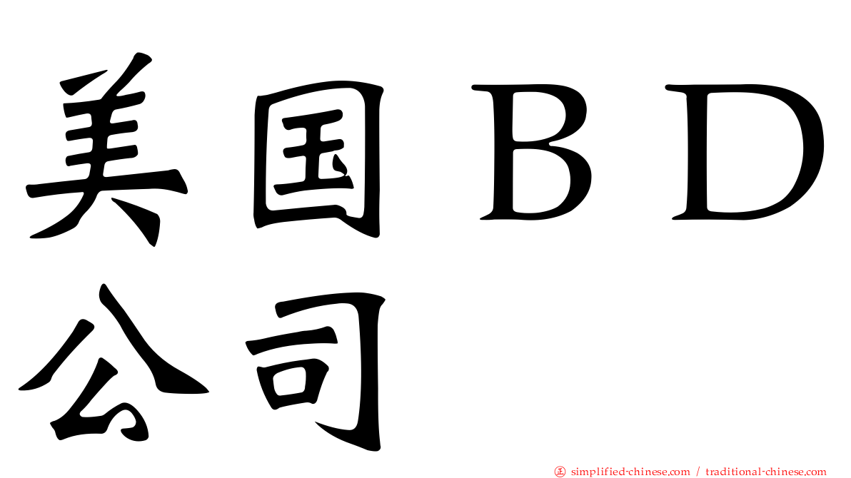 美国ＢＤ公司