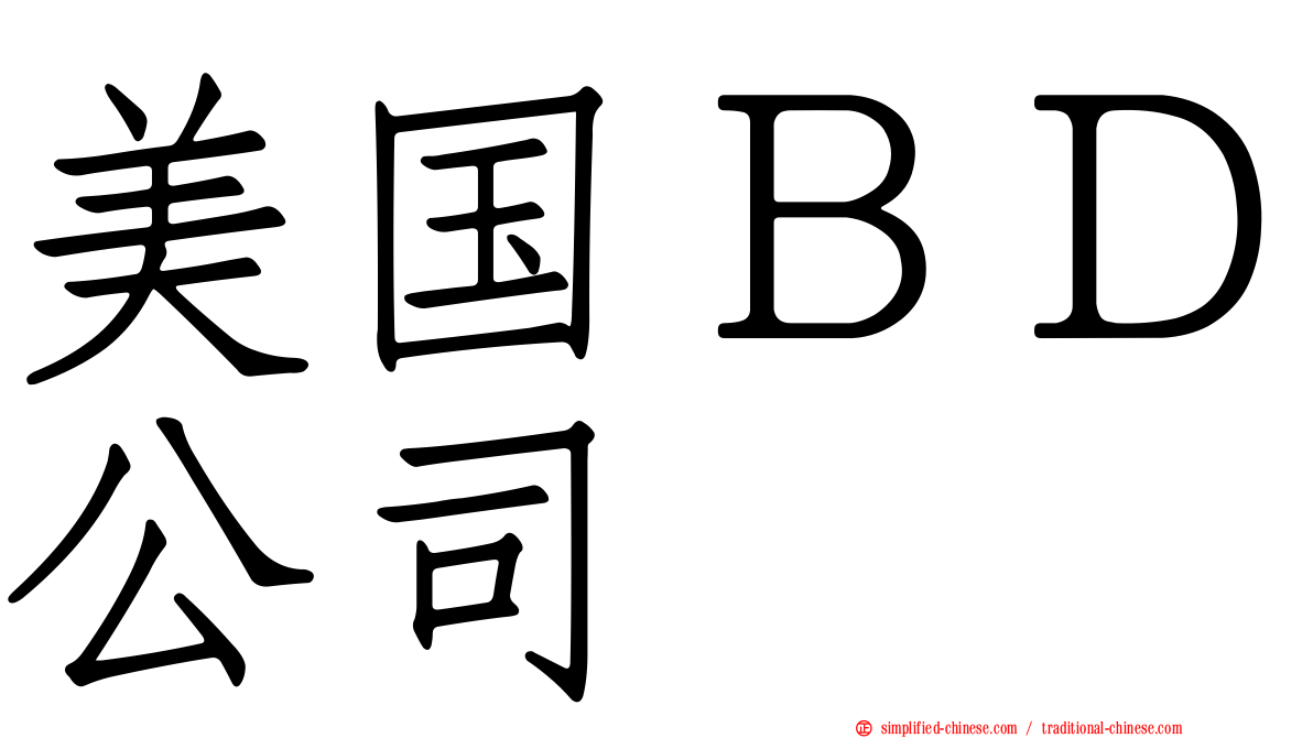 美国ＢＤ公司