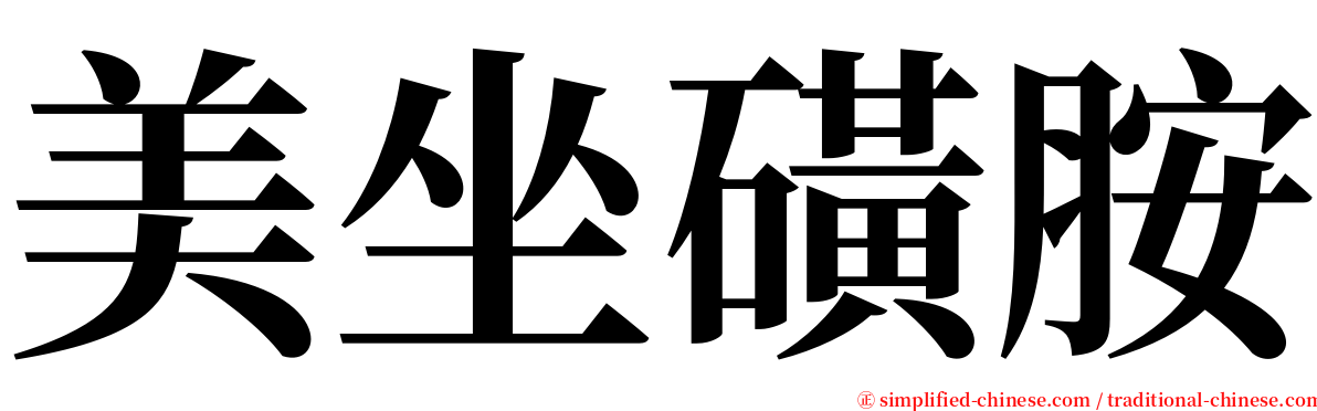 美坐磺胺 serif font