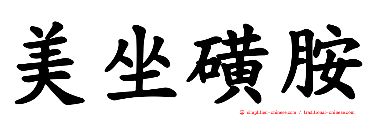 美坐磺胺