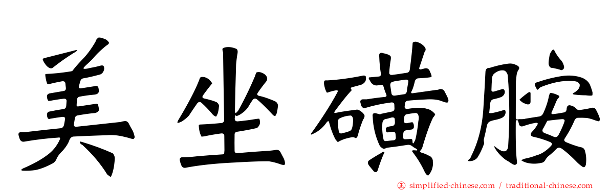 美坐磺胺
