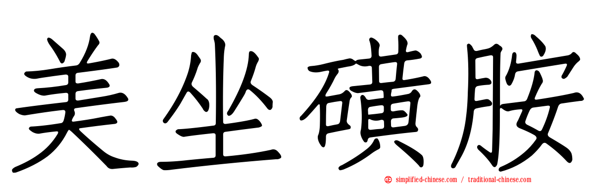 美坐磺胺