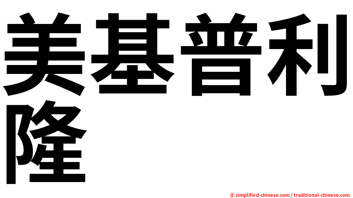 美基普利隆