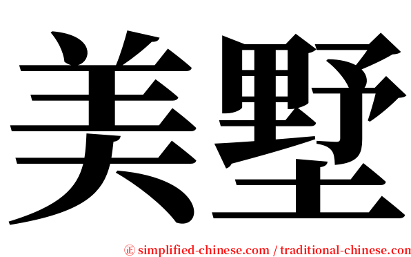 美墅 serif font