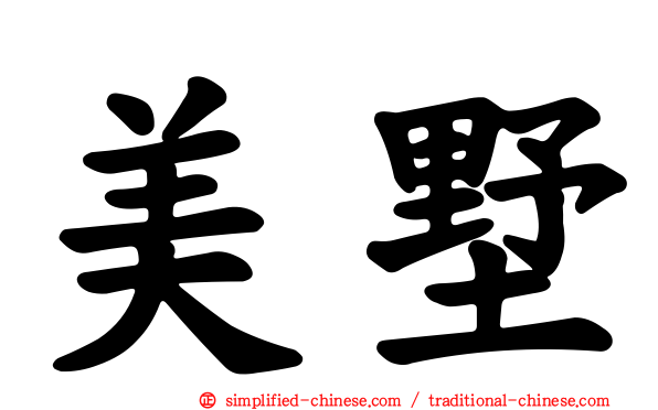 美墅