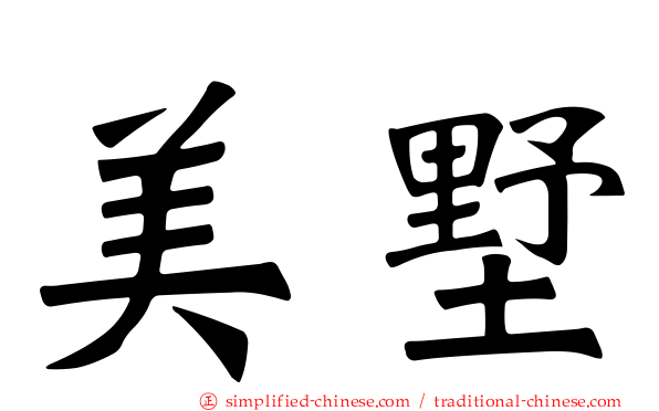 美墅
