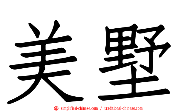美墅