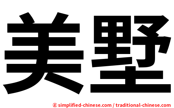 美墅
