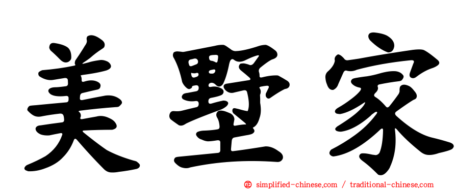 美墅家