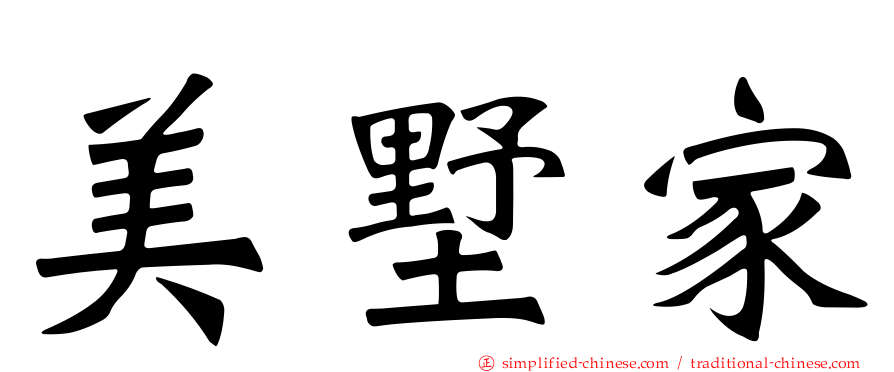 美墅家