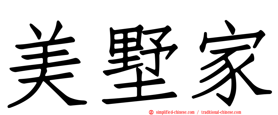 美墅家