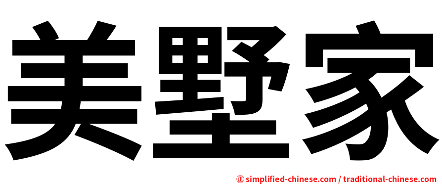 美墅家