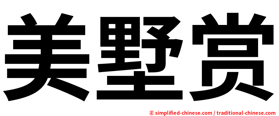美墅赏