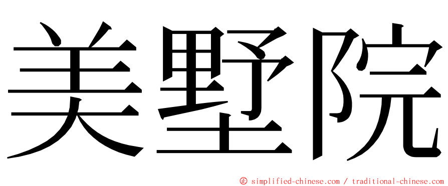 美墅院 ming font