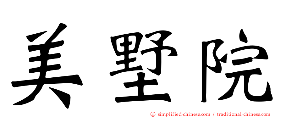 美墅院