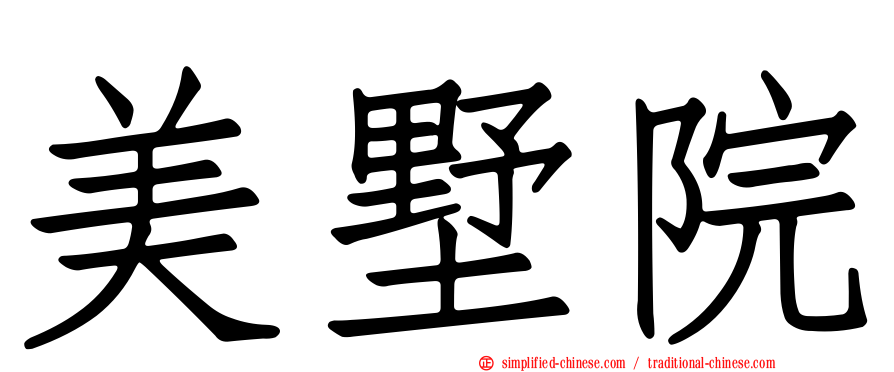 美墅院