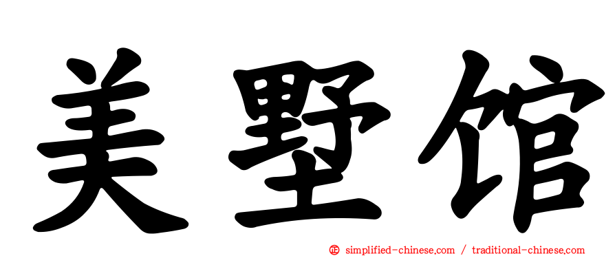 美墅馆