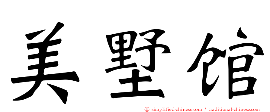 美墅馆