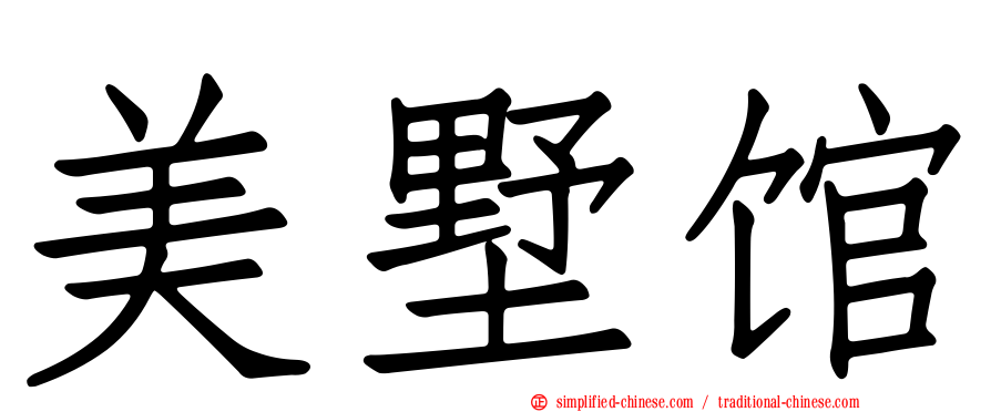 美墅馆