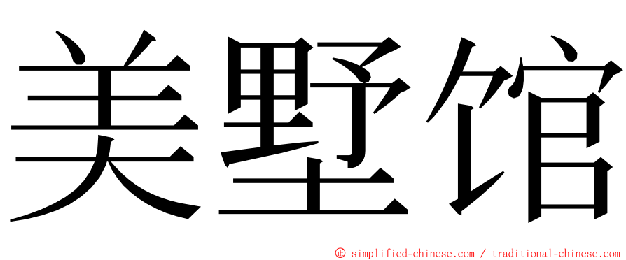 美墅馆 ming font