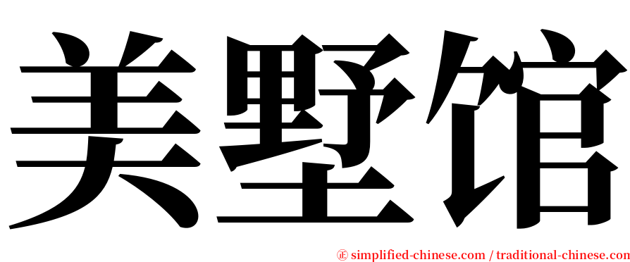美墅馆 serif font