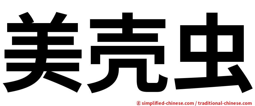 美壳虫