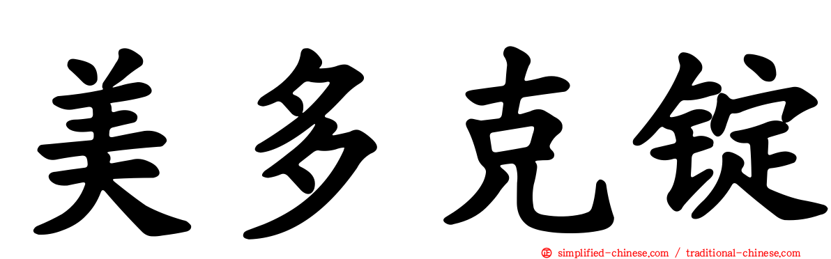 美多克锭