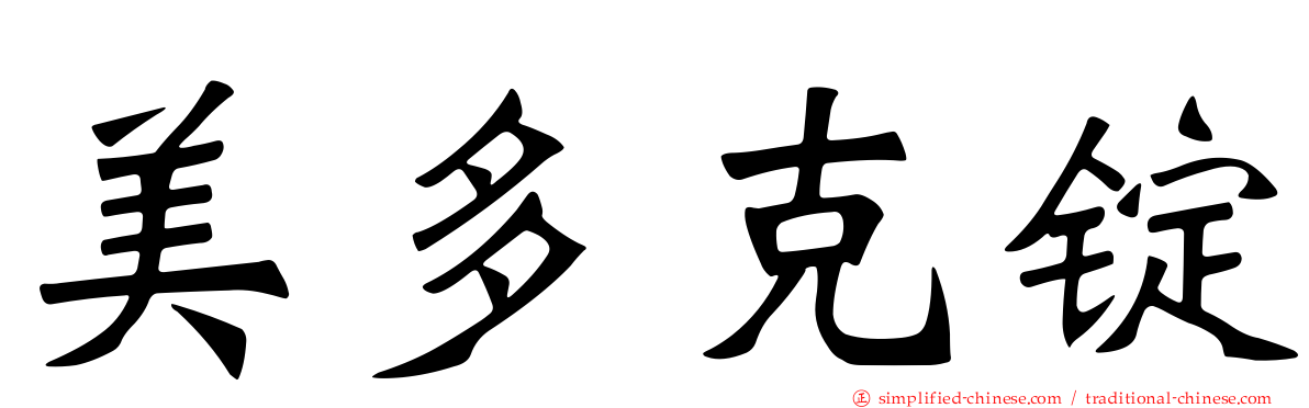 美多克锭