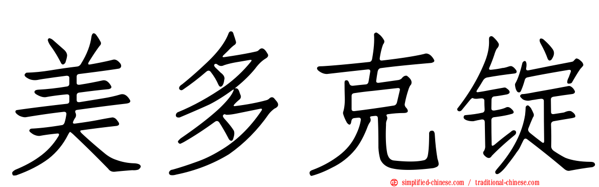 美多克锭