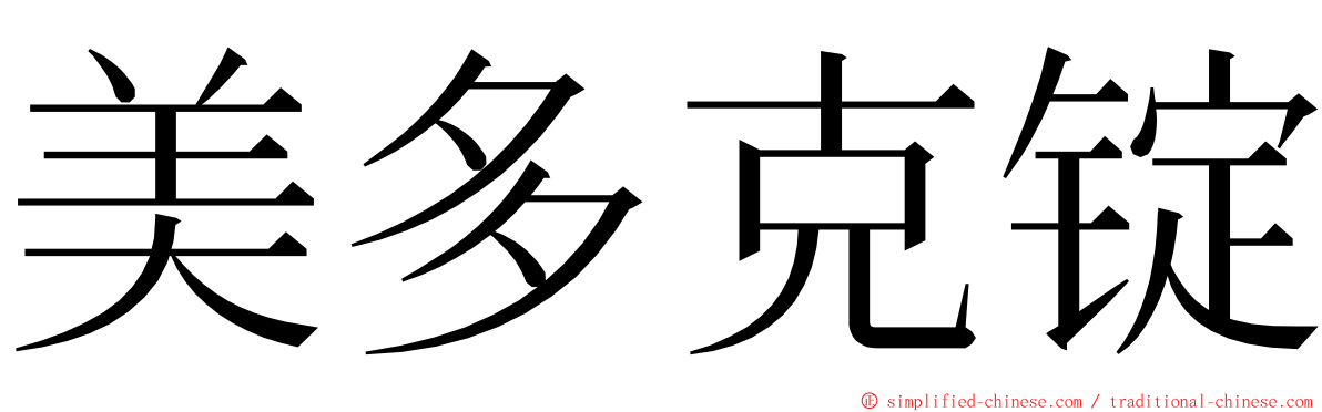 美多克锭 ming font