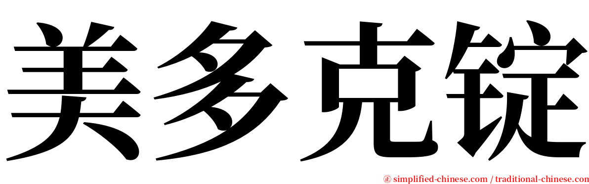 美多克锭 serif font