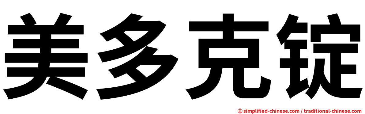 美多克锭