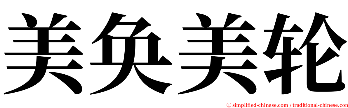 美奂美轮 serif font