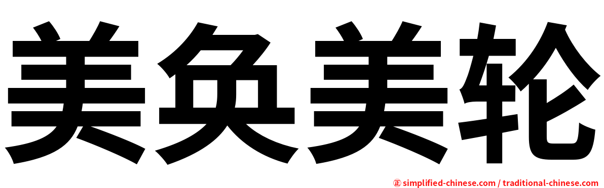 美奂美轮