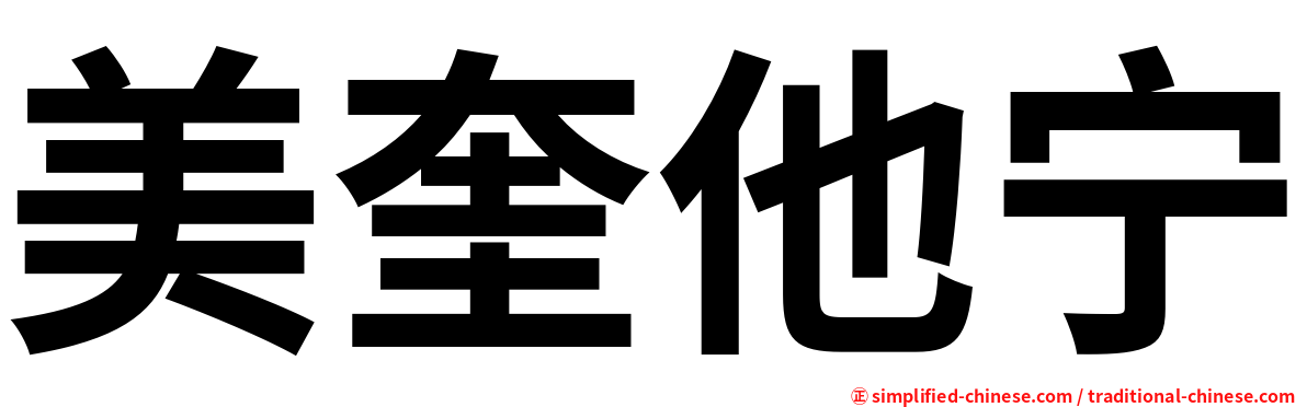 美奎他宁